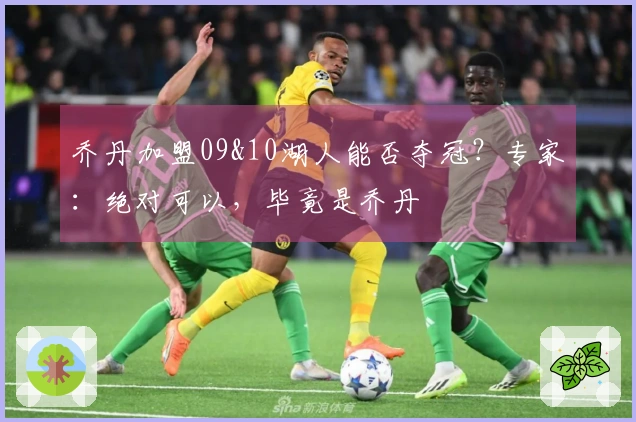 乔丹加盟09&10湖人能否夺冠？专家：绝对可以，毕竟是乔丹