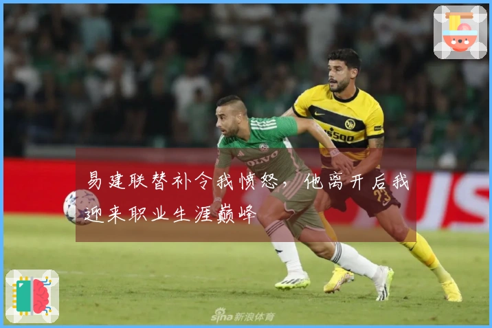 易建联替补令我愤怒，他离开后我迎来职业生涯巅峰