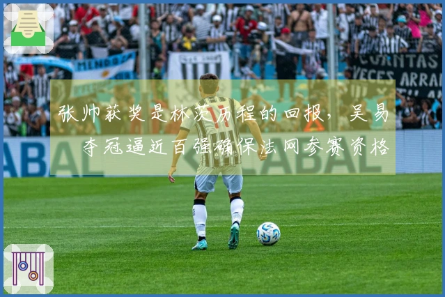 张帅获奖是林茨历程的回报，吴易昺夺冠逼近百强确保法网参赛资格