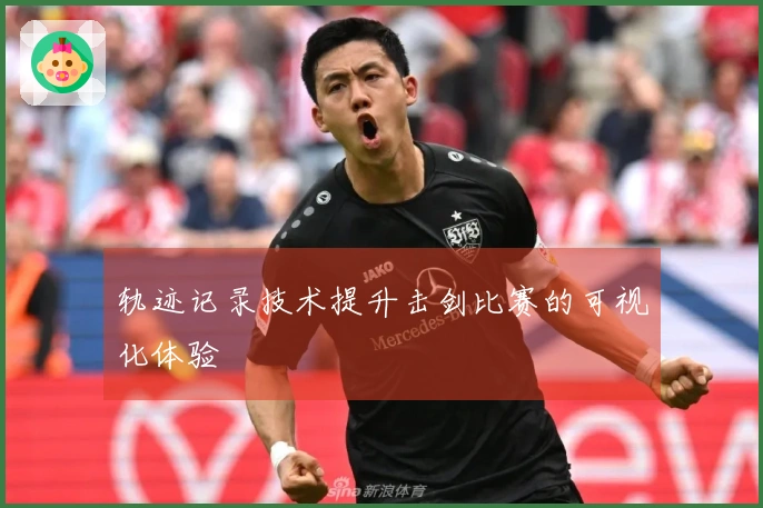 轨迹记录技术提升击剑比赛的可视化体验