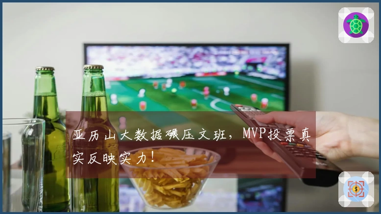 亚历山大数据碾压文班，MVP投票真实反映实力！