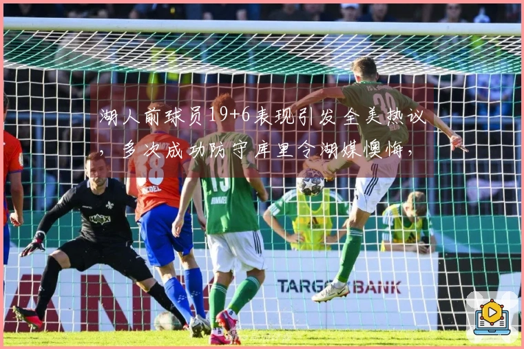 湖人前球员19+6表现引发全美热议，多次成功防守库里令湖媒懊悔，年薪仅234万