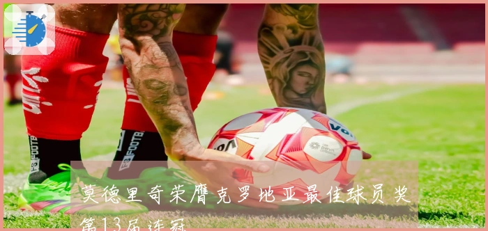 莫德里奇荣膺克罗地亚最佳球员奖第13届连冠