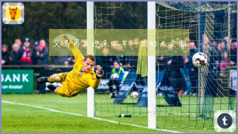 义乌再度迎来四年一度的大卖潮