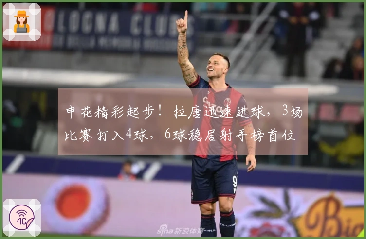 申花精彩起步！拉唐迅速进球，3场比赛打入4球，6球稳居射手榜首位
