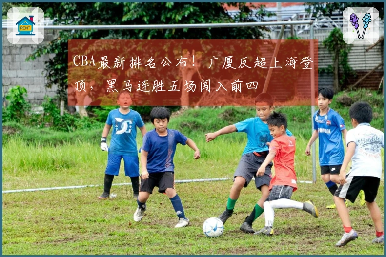 CBA最新排名公布！广厦反超上海登顶，黑马连胜五场闯入前四