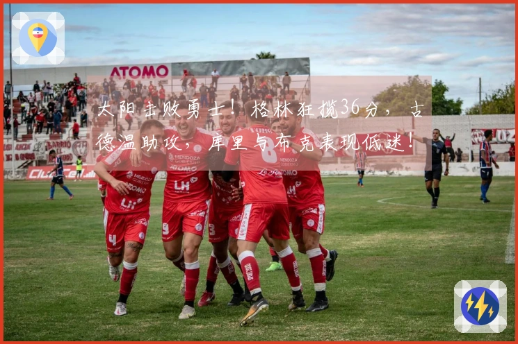 太阳击败勇士！格林狂揽36分，古德温助攻，库里与布克表现低迷！