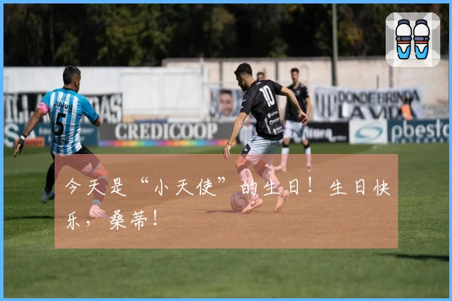 今天是“小天使”的生日！生日快乐，桑蒂！