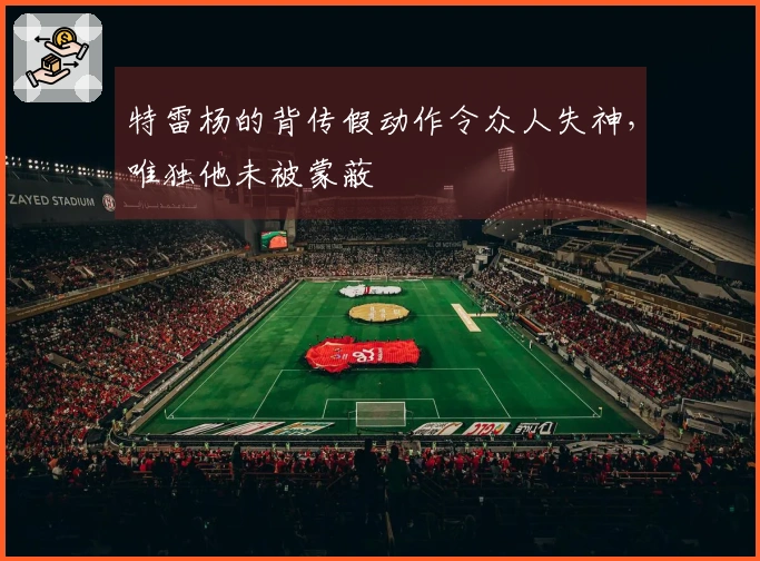 特雷杨的背传假动作令众人失神，唯独他未被蒙蔽