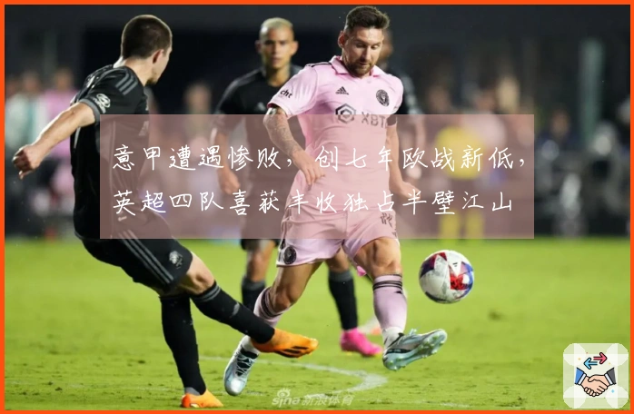 意甲遭遇惨败，创七年欧战新低，英超四队喜获丰收独占半壁江山