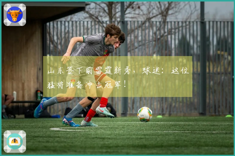 山东签下前雷霆新秀，球迷：这位猛将准备冲击冠军！