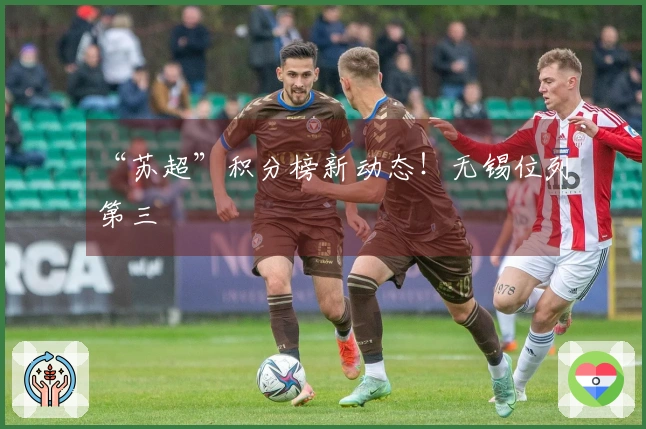 “苏超”积分榜新动态！无锡位列第三