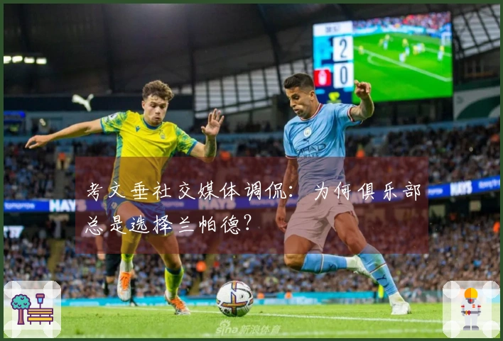 考文垂社交媒体调侃：为何俱乐部总是选择兰帕德？
