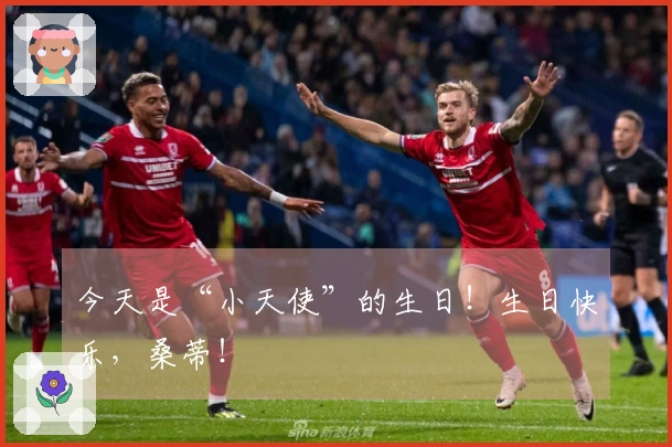 今天是“小天使”的生日！生日快乐，桑蒂！
